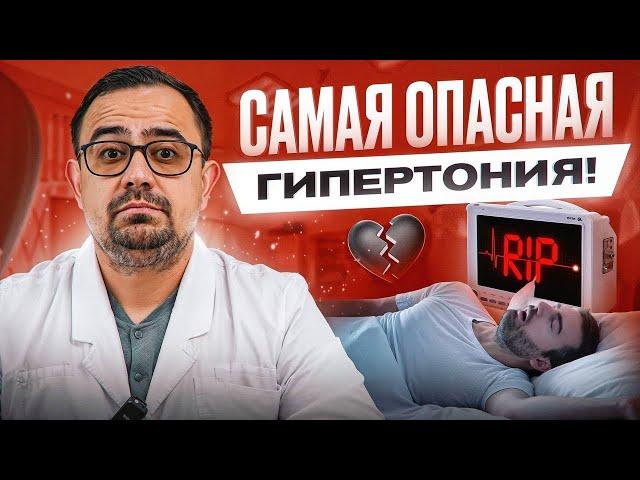 Чем опасна ночная гипертония?! Узнай, пока НЕ поздно!