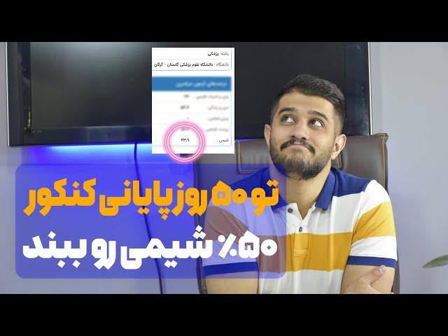 کسایی که شیمی نخوندن، اینا رو بخون و برو تو کنکور ۵۰٪ بزن