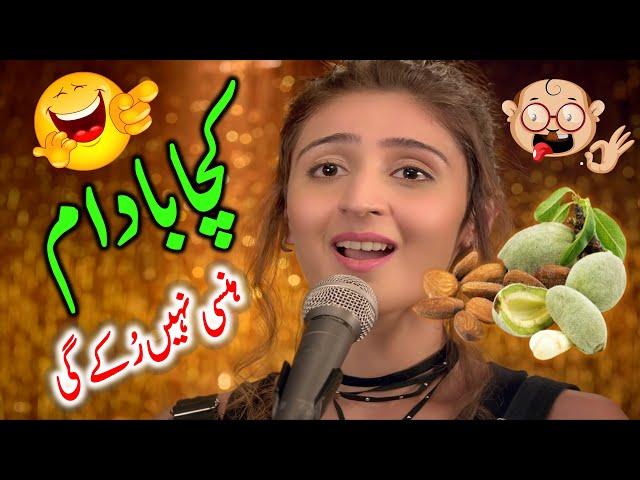 ہنسی نہیں رکے گی !کچا بادام گانا ڈانس | Kacha Badam Song | کچا بادام song