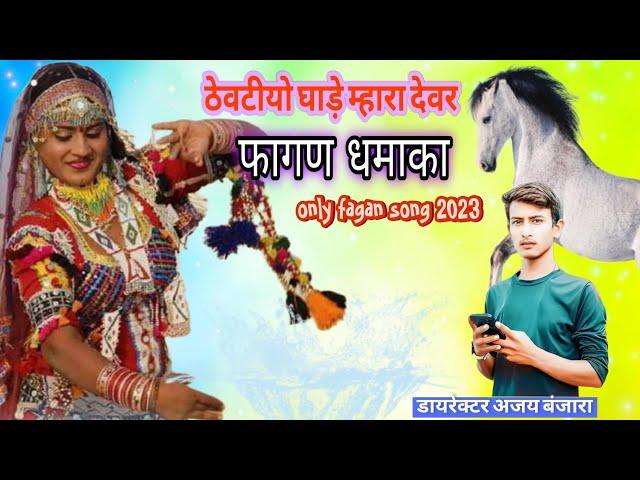 ठेवटीयो घाड़े म्हारा देवर DJ फागण धमाका only fagan song 2024 #djviral  #live cricket