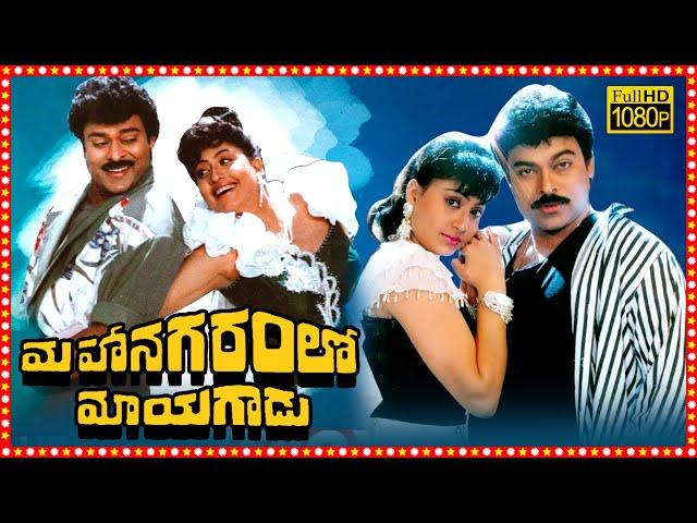 Mahanagaramlo Mayagadu Telugu Full HD Movie | Chiranjeevi | Vijayashanti | Tollywood Box Office |