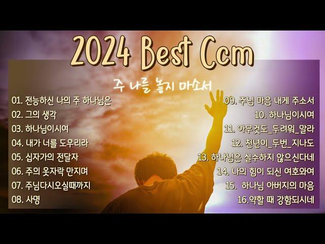 [2024 BEST CCM] 통성기도를 위한 찬양 2시간 - 보혈찬송 - 찬양모음 - ccm찬양