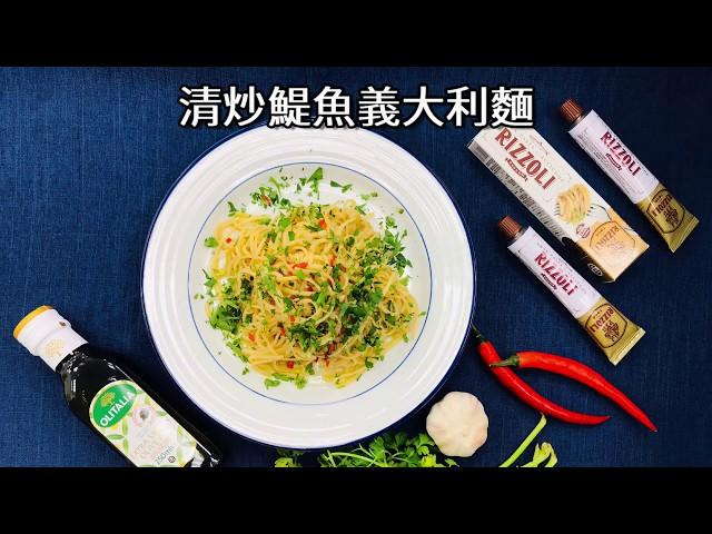 【輕鬆料理】清炒鯷魚義大利麵 | 品油師Ellen