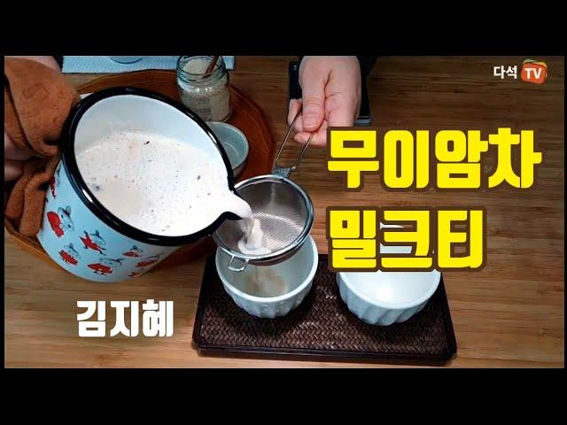 무이암차 밀크티 만들기 01 김지혜 다석TV