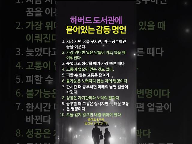 하버드 도서관에 붙어 있는 주옥같은 감동명언  #좋은글 #명언 #멋진글귀