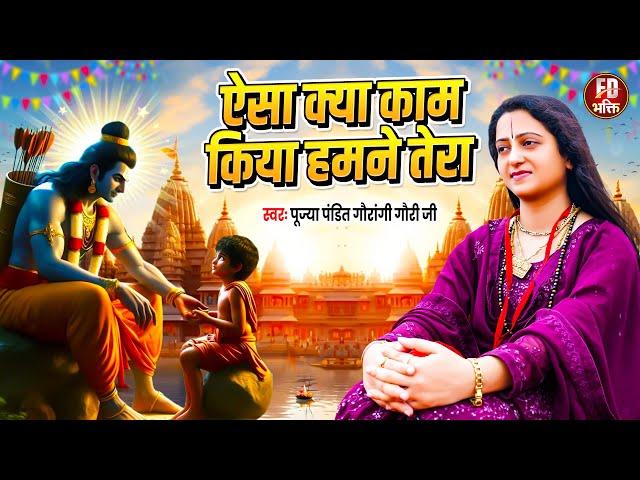 ऐसा क्या काम किया हमने तेरा | Gaurangi Gauri Ji | राम भजन | Ram Bhajan | Aisa Kya Kaam Kiya Hamane