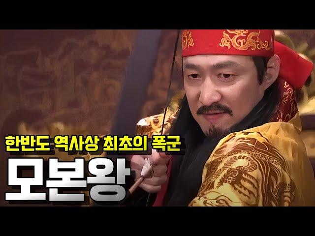 모본왕. 한반도 역사상 최초의 폭군 인가 아니면 억울한 조작의 피해자 인가?