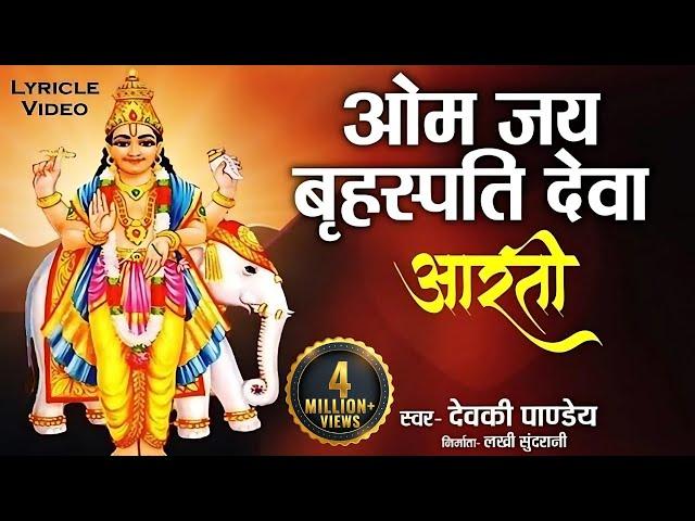 श्री बृहस्पतिवार की आरती | ॐ जय बृहस्पति देवा | Aarti Brihaspati Dev | Brihaspati Dev Ki Aarti