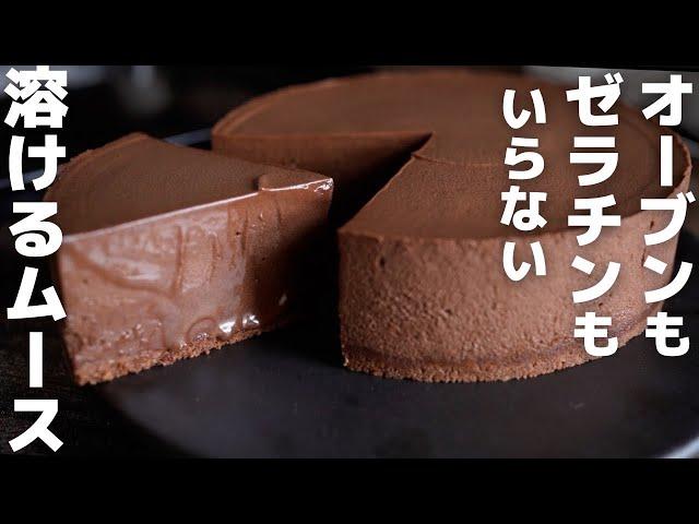 【材料3つ】プロが作る簡単チョコムースケーキ