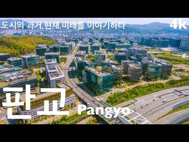 판교 | 한국의 실리콘밸리 판교 | 판교테크노밸리 • 판교알파돔시티 • 판교현대백화점 • 판교푸르지오그랑블 • 서판교 • 백현카페거리 • 동판교 | 도시연구소 EP. 25