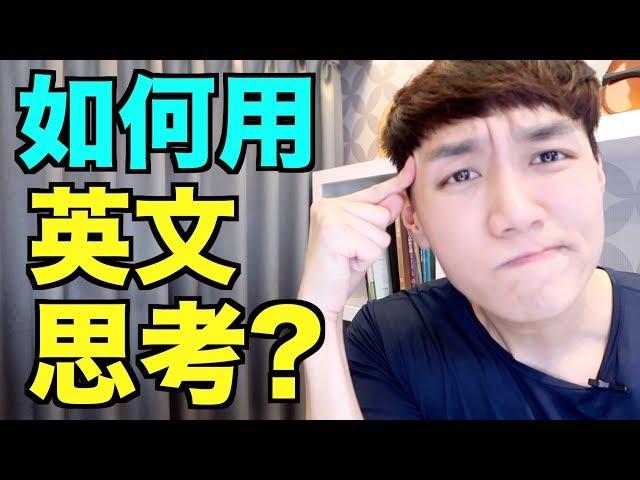 如何用英文思考！頭腦翻譯的解決方法！How to think in English