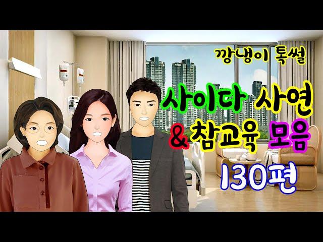 깡냉이톡썰 몰아보기  - 사이다사연 & 참교육 모음 130편