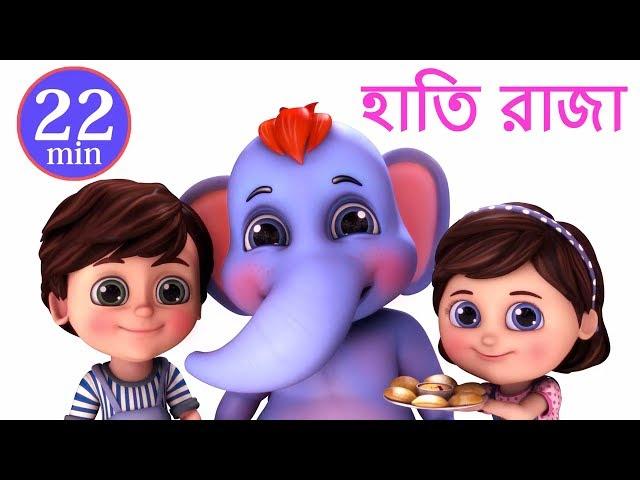 হাতি রাজা | Hathi Raja Kahan Chale | Bengali Rhymes for Children