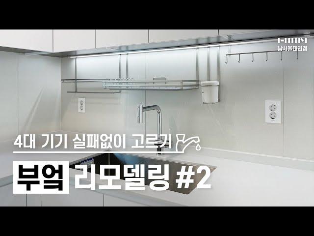 ‍ 부엌 인테리어 2편 야심차게 준비한 한샘 직원의 원포인트 레슨 / 쿡탑 후드 싱크볼 수전 주방 4대 기기 실패없이 고르는 법 / 떠먹여주는 부엌 리모델링 꿀팁 