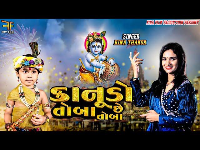 કાનુડો છે તોબા તોબા | KANUDO CHE TOBA TOBA | RINA THAKKAR| KRUSHNA SONG | GUJRATI SONG