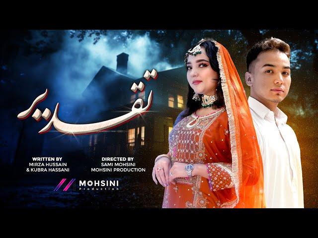 Fate (تقدیر)  New Hazaragi Short film | Mohsini Production