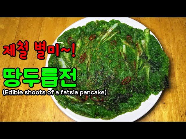 [두릅전]지금이 제철이다!(땅두릅전/두릅요리)[Korean Food-Edible shoots of a fatsia pancake]