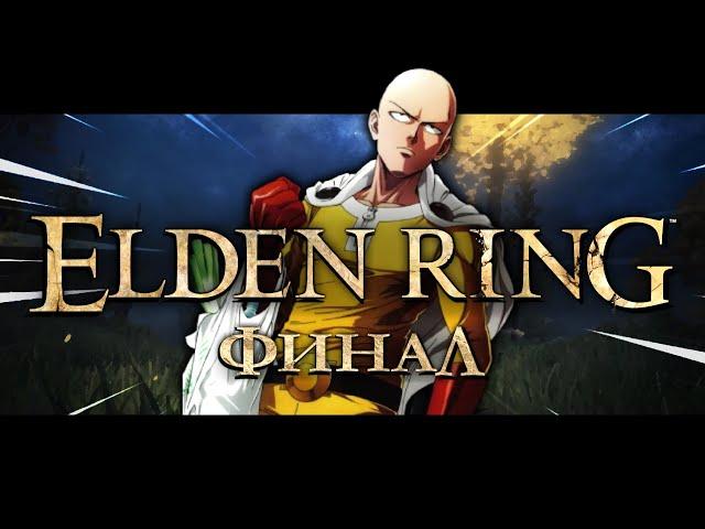 ELDEN RING in 1 HIT (165/165 bosses) | Finale