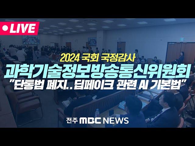 [LIVE] 2024 국회 국정감사 - 과학기술정보방송통신위원회 2차