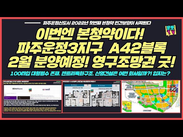 파주운정3 A42블록 신영지웰 22년2월 분양예정 세대수 평면도 살펴보기