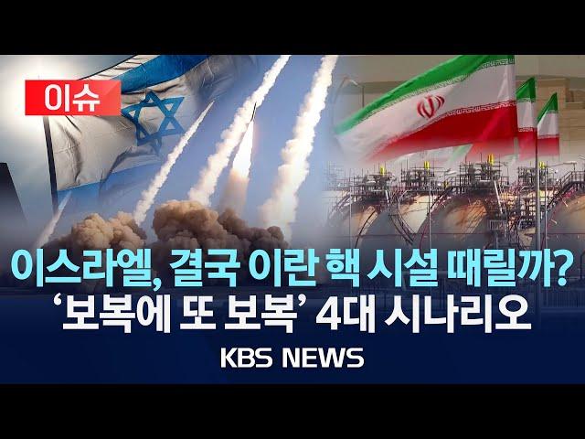 [이슈] "이스라엘, '이란 공격' 최종 목표는…" 핵 시설 완전 파괴 노리나?/2024년 10월 7일(월)/KBS