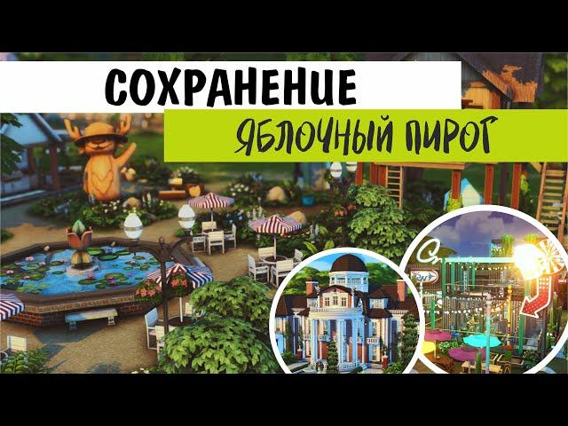 Сохранение мечты в Sims 4 от Яблочного пирога | Свежее готовое сохранение Симс 4 | Обзор