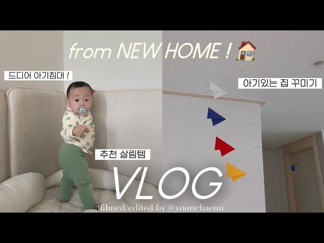 vlog | 이사 후 브이로그 (강추 살림템, 아기있는 집 꾸미기 감성템, 엘라비아+제롬 아기침대!)