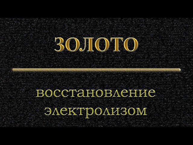 Восстановление #золота электролизом