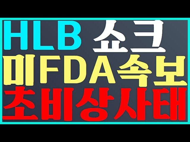 HLB 주가 전망 미 FDA 속보 초비상 사태 #에이치엘비