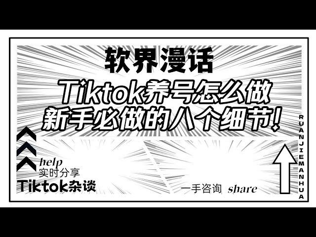 Tiktok养号怎么做，新手必做的八个细节!#tiktok养号 #tiktok新手#tiktok运营#tiktok账号注册#tiktok使用教程#tiktok养号攻略#TikTok如何快速养号