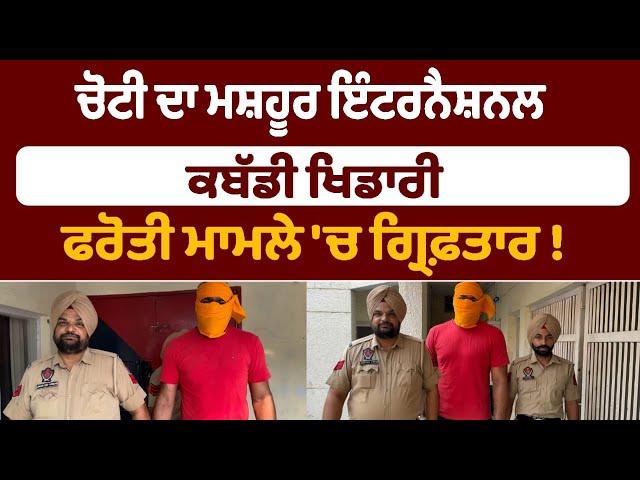 ਚੋਟੀ ਦਾ ਮਸ਼ਹੂਰ ਇੰਟਰਨੈਸ਼ਨਲ ਕਬੱਡੀ ਖਿਡਾਰੀ ਫਰੋਤੀ ਮਾਮਲੇ 'ਚ ਗ੍ਰਿਫ਼ਤਾਰ  ਖੇਡ ਜਗਤ ਚ ਸਭ ਹੈਰਾਨ ! Punjab News
