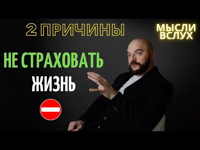 СТРАХОВАНИЕ ЖИЗНИ | Два аргумента против открытия полиса