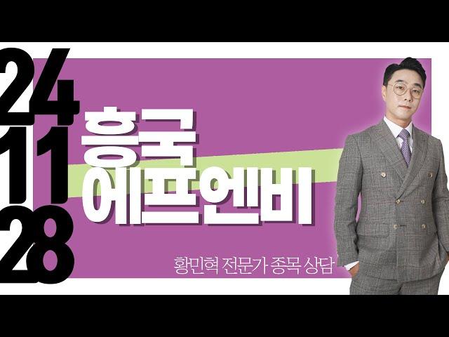 #흥국에프엔비 #종목상담 #황민혁
