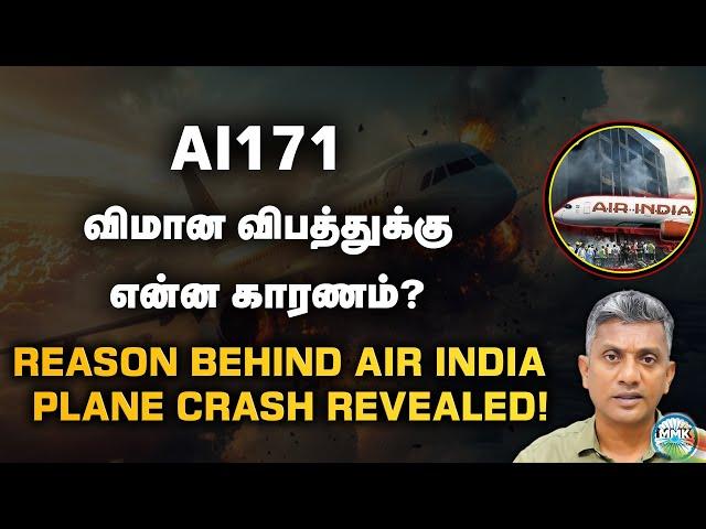 AI 171 விமானம் விபத்துக்குள்ளானது எப்படி? | Major Madhan Kumar
