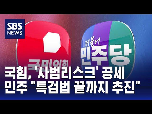 국힘, '사법리스크' 공세 vs 민주 "특검법 끝까지 추진" / SBS