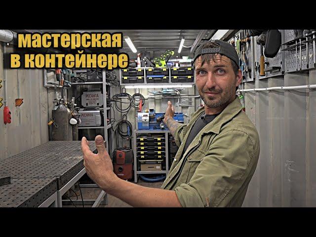 Обзор мастерской из морского контейнера.