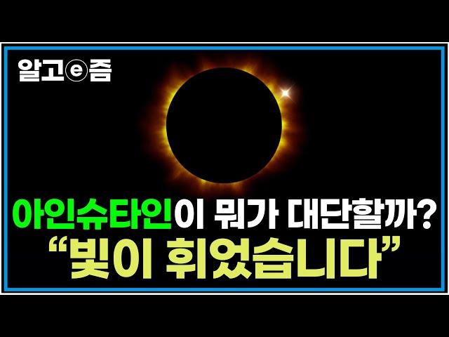 "떨어진다는 것은 무엇인가?" 하나의 물음에서 시작된 세상을 완전히 바꾼 지식 상대성이론│EBS다큐프라임│알고e즘