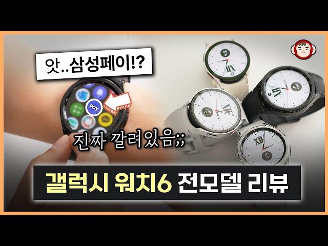 삼성페이가 깔려있네? 갤럭시 워치 6 시리즈 전모델 상세 리뷰 (워치 6, 클래식)