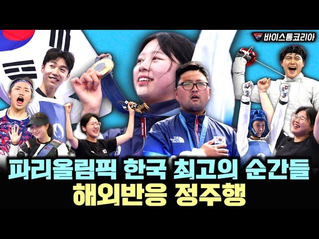 [파리올림픽 정주행] 한국 최고의 순간들, 금메달 13개 해외반응 & 외신반응 총망라 (통합본)