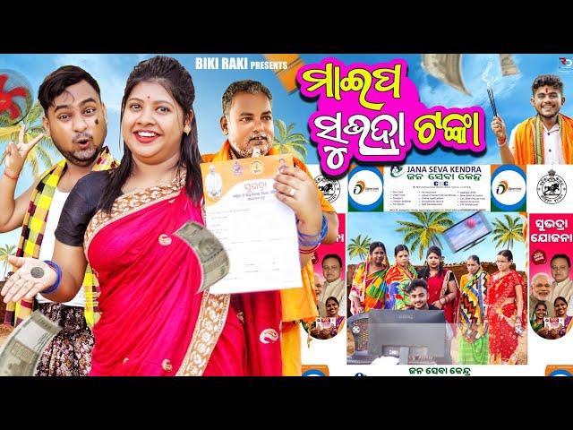 ମାଇପ ସୁଭଦ୍ରା ଟଙ୍କା || Maipa Subhadra Tanka || Biki Raki || Mr Deva || Odia Comedy || SUBHADRA JOJANA