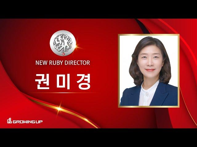 공부방 교사에서 유사나 월천녀가 된 그녀의 성공스토리 [유사나 그로잉업그룹 위드팀 드림온팀 최고스폰서 루비디렉터 권미경]