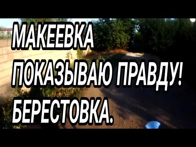 Макеевка. Показываю правду! Жизнь людей. Берестовка. Реальный Донбасс 2024.