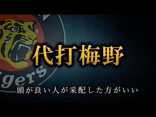 野球の采配って学力が必要だと思う、東大生とかAIの方が余程まともな采配できるよ【阪神タイガース】