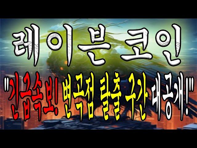 [레이븐코인 전망] "긴급속보! 레이븐 코인 변곡점 공개! 탈출 후 수익 보셔야죠!"