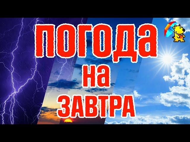  Антициклон. Без дощів. Погода на завтра. Погоднік.