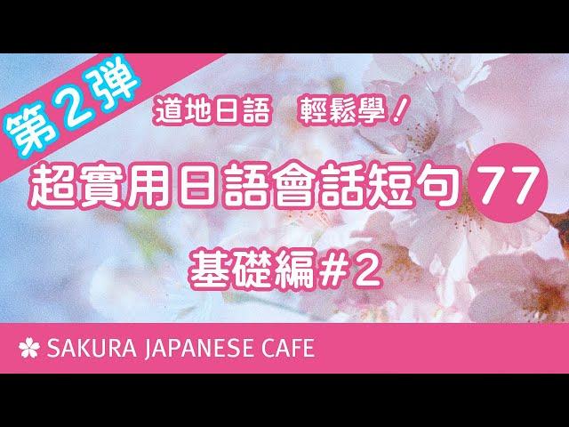 超實用日文口語短句77句②【口說練習】日本人Ken編修朗讀｜難易度