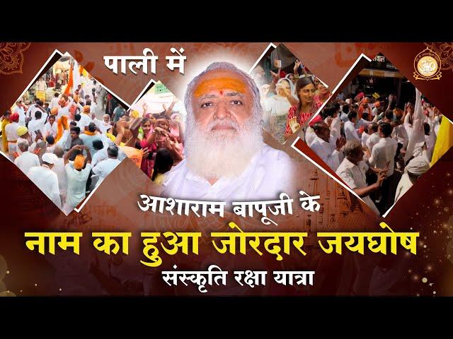 पाली में आशाराम बापूजी के नाम का हुआ जोरदार जयघोष ! संस्कृति रक्षा यात्रा | Asharamji Ashram