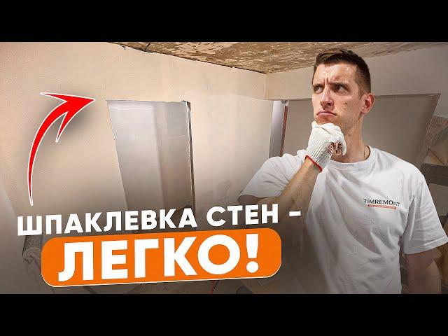 Шпаклевка квартиры за 4 дня | Быстрый и простой способ