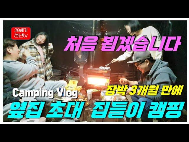 [Camping Vlog] 처음 뵙겠습니다!! / 장박 3개월 만에 옆집 초대  집들이 캠핑 / 특별한 손님 초대 / 어디까지 초대 해봤니? / 부뚜막화목난로 / 곤지암야영장