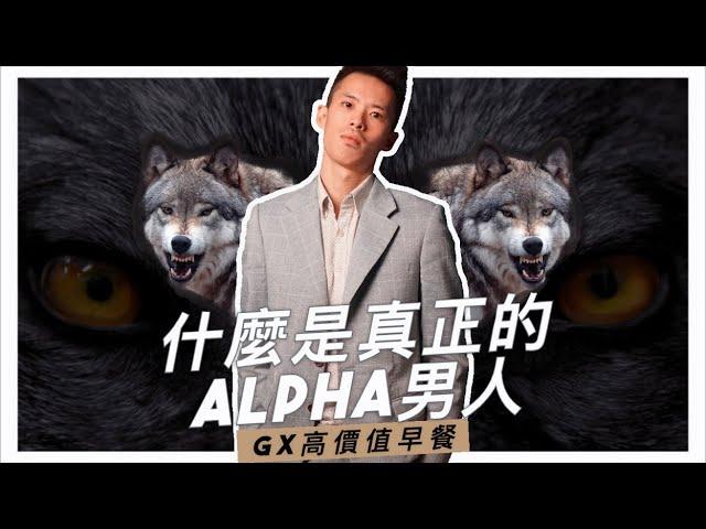 【高價值早餐】什麼是真正的 Alpha 領導者